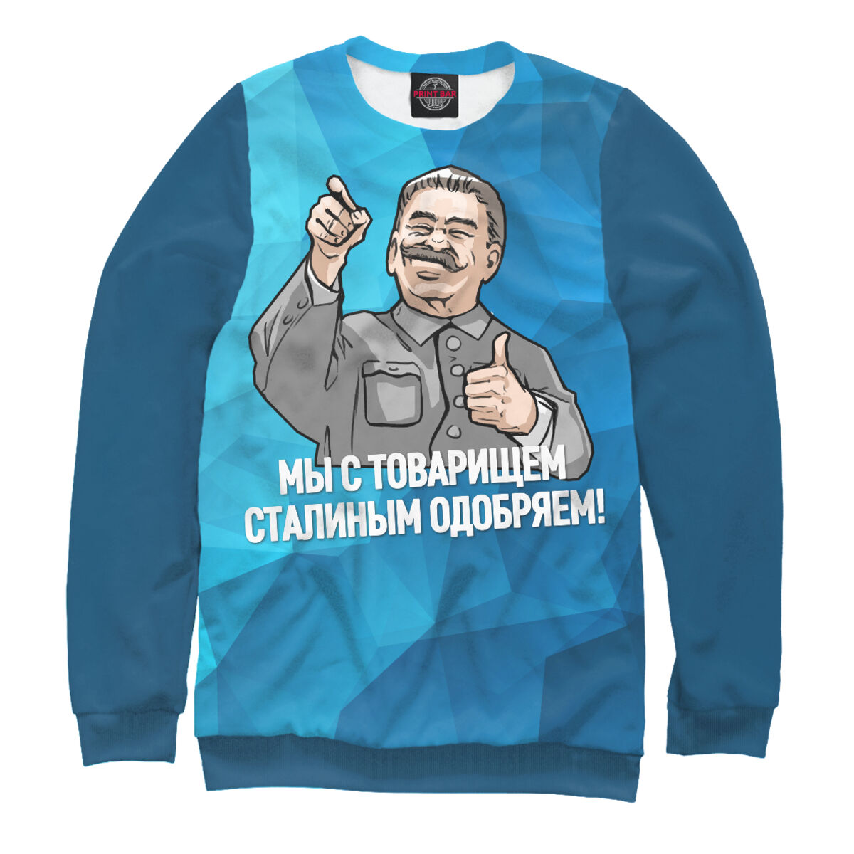 Сталин одобряет картинка