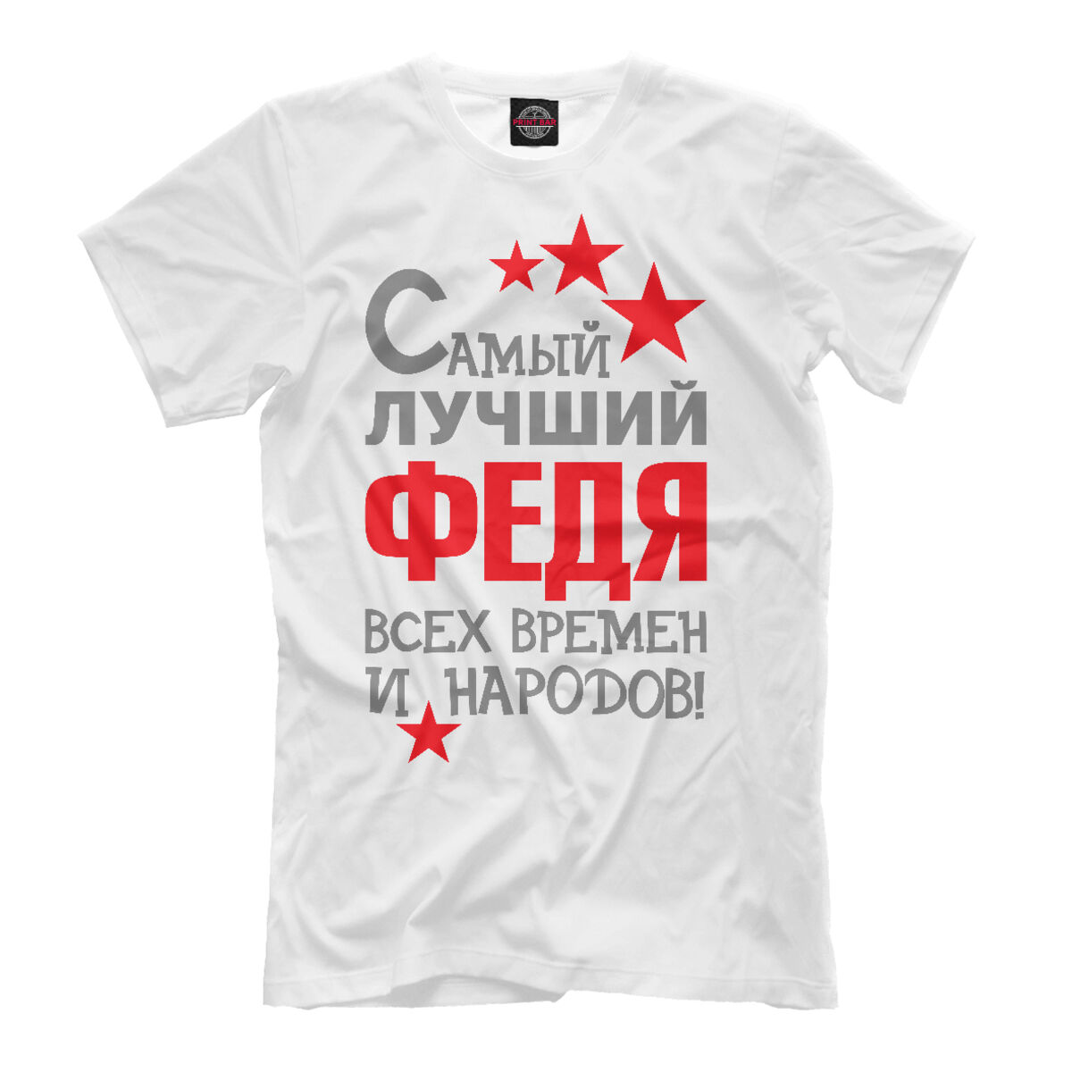 С днем рождения федя