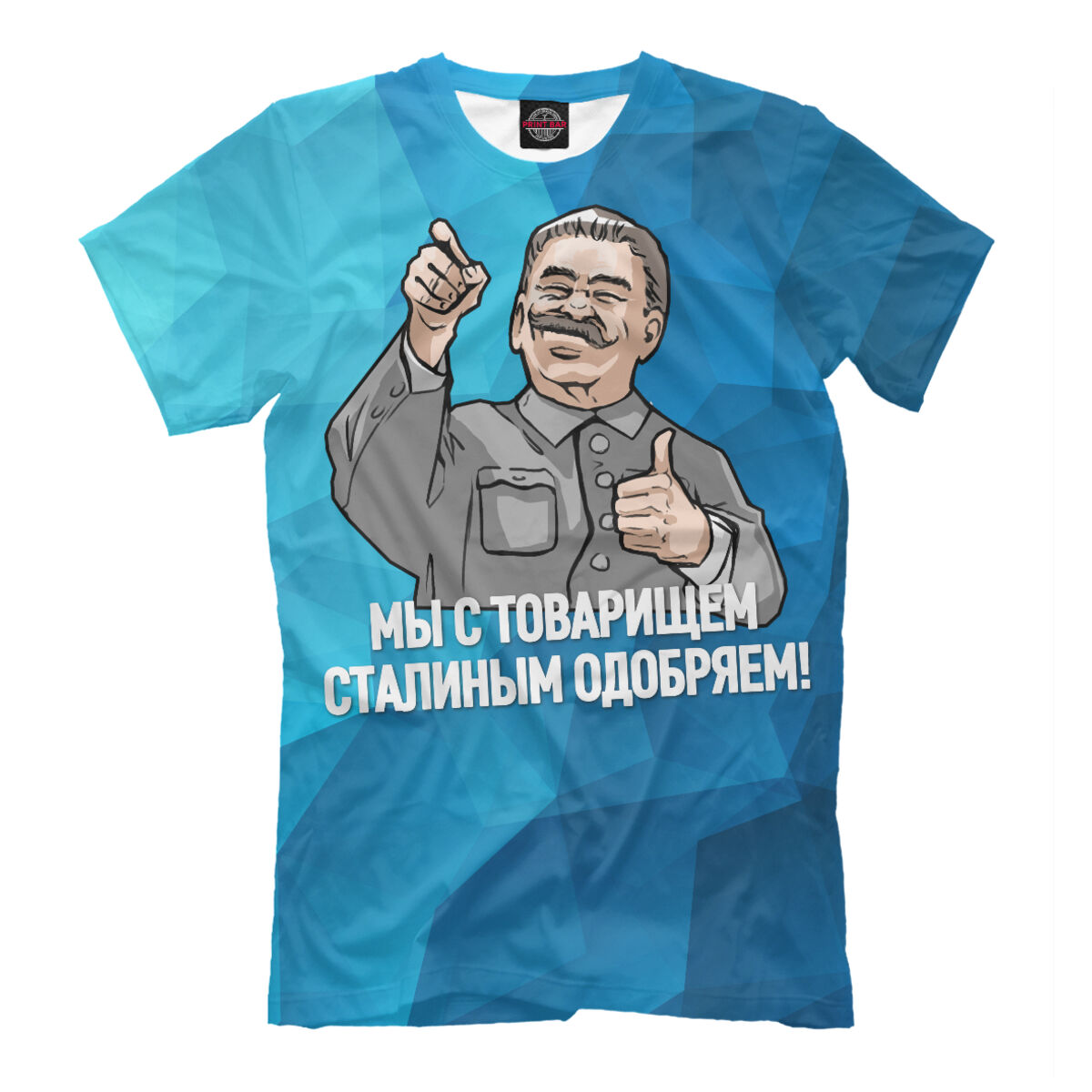 Одобрено мужчинами. Сталин одобряет. Сталин одобряет картинка. Сталин одобрение. Футболка Сталин расстрелять.