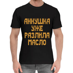 Мужская хлопковая футболка с принтом Аннушка уже разлила масло в Новосибирске,  |  | 