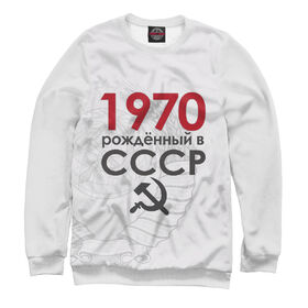 Мужской свитшот 3D с принтом 1970 Рожденный в СССР ,  |  | Тематика изображения на принте: 