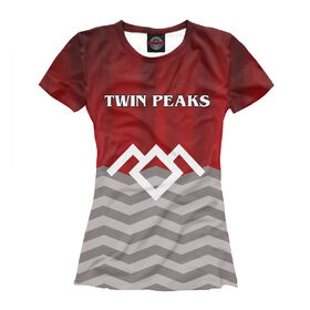 Женская футболка 3D с принтом Twin Peaks в Кировске, Выбор из трех типов ткани | <ul> <li>Обычная ткань — интерлок, спортивный трикотаж. Плотность 140 г/м.кв. Состав: 100% полиэстер</li> <li>Премиум ткань — джерси, мягкий трикотаж. Плотность 180 г/м.кв. Состав: 97% полиэстер, 3% эластан</li> <li>Люкс ткань — кулирка, наиболее плотная и долговечня ткань. Плотность 210 г/м.кв. Состав: 97% полиэстер, 3% эластан</li> </ul> | 