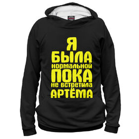 Женская толстовка 3D с принтом Пока не встретила Артема в Рязани,  |  | 