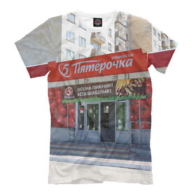 Мужская футболка 3D Пятёрочка купить в Петрозаводске