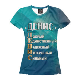 Женская футболка 3D с принтом Комплименты Денис в Белгороде, Выбор из трех типов ткани | <ul> <li>Обычная ткань — интерлок, спортивный трикотаж. Плотность 140 г/м.кв. Состав: 100% полиэстер</li> <li>Премиум ткань — джерси, мягкий трикотаж. Плотность 180 г/м.кв. Состав: 97% полиэстер, 3% эластан</li> <li>Люкс ткань — кулирка, наиболее плотная и долговечня ткань. Плотность 210 г/м.кв. Состав: 97% полиэстер, 3% эластан</li> </ul> | 