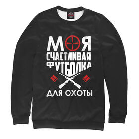 Мужской свитшот 3D с принтом Моя счастливая футболка для охоты в Кировске,  |  | Тематика изображения на принте: 