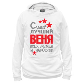 Веня полное имя. Толстовка с Валей карнавал. Валя Шопорова "умри, Джерри!". Худи Валя сердце.