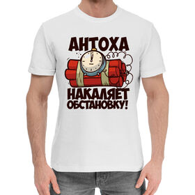 Мужская хлопковая футболка с принтом Антоха накаляет обстановку! в Белгороде,  |  | 