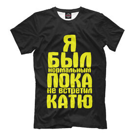 Мужская футболка 3D Пока не встретил Катю купить в Петрозаводске