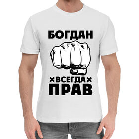 Мужская хлопковая футболка с принтом Богдан всегда прав в Белгороде,  |  | 