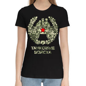 Женская хлопковая футболка с принтом Танковые войска в Петрозаводске,  |  | 