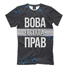 Мужская футболка 3D с принтом Вова всегда прав в Новосибирске, Выбор из 3-х типов ткани | <ul>
<li>Обычная ткань — интерлок, спортивный трикотаж. Плотность 140 г/м.кв. Состав: 100% полиэстер</li>
<li>Премиум ткань — джерси, мягкий трикотаж. Плотность 180 г/м.кв. Состав: 97% полиэстер, 3% эластан</li>
<li>Люкс ткань — кулирка, наиболее плотная и долговечня ткань. Плотность 210 г/м.кв. Состав: 97% полиэстер, 3% эластан</li>
</ul> | 