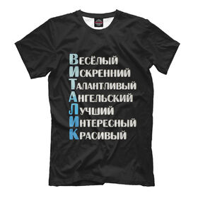 Мужская футболка 3D с принтом Виталик комплименты в Рязани, Выбор из 3-х типов ткани | <ul>
<li>Обычная ткань — интерлок, спортивный трикотаж. Плотность 140 г/м.кв. Состав: 100% полиэстер</li>
<li>Премиум ткань — джерси, мягкий трикотаж. Плотность 180 г/м.кв. Состав: 97% полиэстер, 3% эластан</li>
<li>Люкс ткань — кулирка, наиболее плотная и долговечня ткань. Плотность 210 г/м.кв. Состав: 97% полиэстер, 3% эластан</li>
</ul> | 