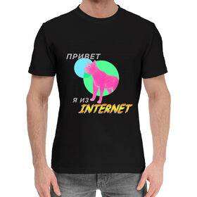 Мужская хлопковая футболка с принтом Привет я из internet black ,  |  | Тематика изображения на принте: 