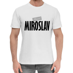 Мужская хлопковая футболка с принтом Нереальный Мирослав в Курске,  |  | 