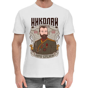 Мужская хлопковая футболка с принтом Николай II в Кировске,  |  | 