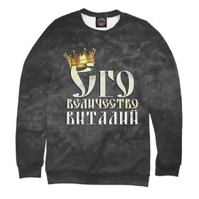 Мужской свитшот 3D с принтом Его величество Виталий в Петрозаводске,  |  | 