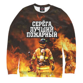 Мужской свитшот 3D с принтом Серега лучший пожарный в Петрозаводске,  |  | Тематика изображения на принте: 
