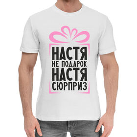 Мужская хлопковая футболка с принтом Настя не подарок, Настя сюрприз в Петрозаводске,  |  | 