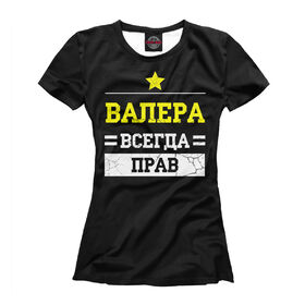 Футболка для девочек с принтом Валера в Белгороде, Интерлок, плотность ткани 135-140 гр/кв.м; Состав: 100% полиэстер | Ткань сандвич - ткань, специально разработанная для сублимационной печати. Снаружи это 100% полиэстеровый трикотаж, изнутри - 100% нежный хлопок.  Ткань мягкая, эластичная, хорошо держит форму. Ткань не мнется, гигиеничная, хорошо пропускает воздух, легко впитывает влагу, легко стирается и  быстро сохнет. 	 | Тематика изображения на принте: 