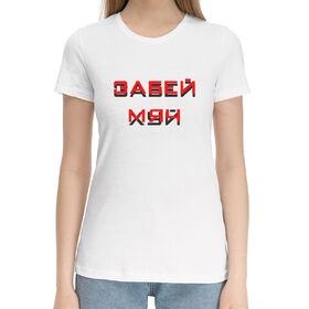 Женская хлопковая футболка с принтом Забей мяч (шифр) в Санкт-Петербурге,  |  | 