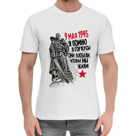 Мужская хлопковая футболка с принтом Я помню,я горжусь! в Белгороде,  |  | 