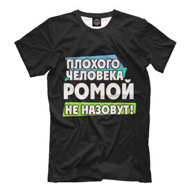 Футболка для мальчиков с принтом Ромой не назовут в Петрозаводске, Интерлок, плотность ткани 135-140 гр/кв.м; Состав:... | Ткань сандвич - ткань, специально разработанная для сублимационной печати. Снаружи это 100% полиэстеровый трикотаж, изнутри - 100% нежный хлопок.  Ткань мягкая, эластичная, хорошо держит форму. Ткань не мнется, гигиеничная, хорошо пропускает воздух, легко впитывает влагу, легко стирается и  быстро сохнет.    | 