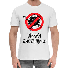 Мужская хлопковая футболка с принтом Держи дистанцию! в Екатеринбурге,  |  | 