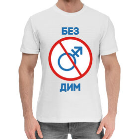 Мужская хлопковая футболка с принтом Без Дим! в Петрозаводске,  |  | 