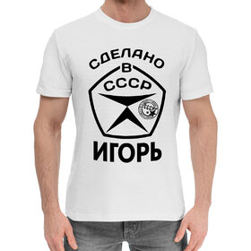Мужская хлопковая футболка с принтом Сделано в СССР Игорь в Санкт-Петербурге,  |  | 