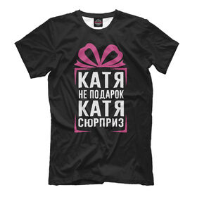 Мужская футболка 3D с принтом Катя не подарок - Катя сюрприз в Новосибирске, Выбор из 3-х типов ткани | <ul>
<li>Обычная ткань — интерлок, спортивный трикотаж. Плотность 140 г/м.кв. Состав: 100% полиэстер</li>
<li>Премиум ткань — джерси, мягкий трикотаж. Плотность 180 г/м.кв. Состав: 97% полиэстер, 3% эластан</li>
<li>Люкс ткань — кулирка, наиболее плотная и долговечня ткань. Плотность 210 г/м.кв. Состав: 97% полиэстер, 3% эластан</li>
</ul> | Тематика изображения на принте: 