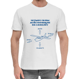 Мужская хлопковая футболка с принтом Силы действующие на самолет в Тюмени,  |  | 