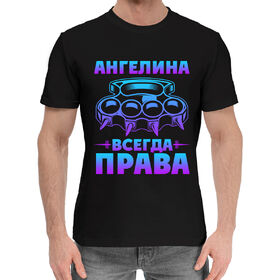 Мужская хлопковая футболка с принтом Ангелина всегда права в Белгороде,  |  | 