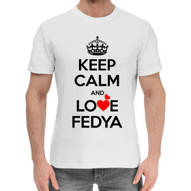 Мужская хлопковая футболка с принтом Будь спокоен и люби Федю в Тюмени,  |  | 