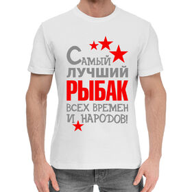 Мужская хлопковая футболка с принтом Рыбак в Санкт-Петербурге,  |  | 