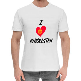 Мужская хлопковая футболка с принтом I love Kyrgyzstan в Екатеринбурге,  |  | 