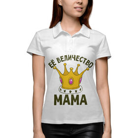 Женская рубашка поло 3D с принтом Ее величество мама в Петрозаводске,  |  | 
