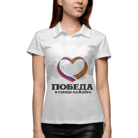 Женская рубашка поло 3D с принтом Победа в сердце каждого в Санкт-Петербурге,  |  | 