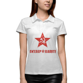 Женская рубашка поло 3D с принтом Гитлер капут в Екатеринбурге,  |  | 