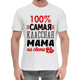 Мужская хлопковая футболка с принтом 100% самая классная мама в Белгороде,  |  | 