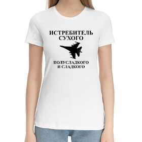 Женская хлопковая футболка с принтом Истребитель сухого в Кировске,  |  | 