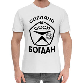 Мужская хлопковая футболка с принтом Сделано в СССР Богдан в Санкт-Петербурге,  |  | 