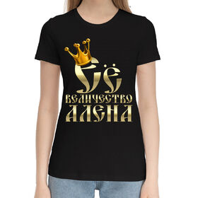 Женская хлопковая футболка с принтом Её величество Алена в Екатеринбурге,  |  | 