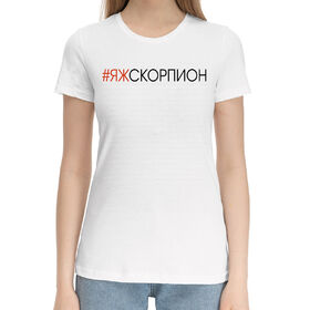 Женская хлопковая футболка с принтом #Яжскорпион в Новосибирске,  |  | Тематика изображения на принте: 
