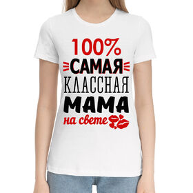 Женская хлопковая футболка с принтом 100% самая классная мама в Курске,  |  | 