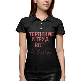 Женская рубашка поло 3D с принтом Терпение и труд... в Белгороде,  |  | 
