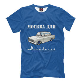 Мужская футболка 3D Москва для москвичей купить в Кировске
