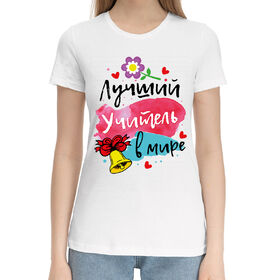 Женская хлопковая футболка с принтом Лучший учитель в мире в Петрозаводске,  |  | 