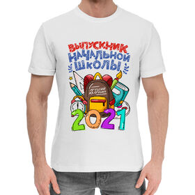 Мужская хлопковая футболка с принтом Выпускник начальной школы 2021 в Екатеринбурге,  |  | 