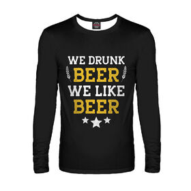 Мужской лонгслив с принтом We drunk beer we like beer в Курске,  |  | Тематика изображения на принте: 